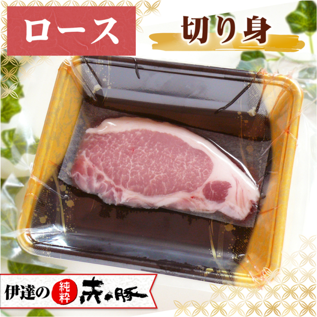 伊達の純粋赤豚 精肉 ロース 切り身