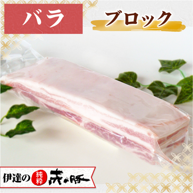 伊達の純粋赤豚 精肉 バラ ブロック 500g