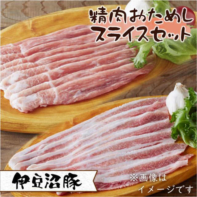 伊豆沼豚 精肉 おためしスライスセット（バラ・モモ 各200g ）【トレーなし・真空】