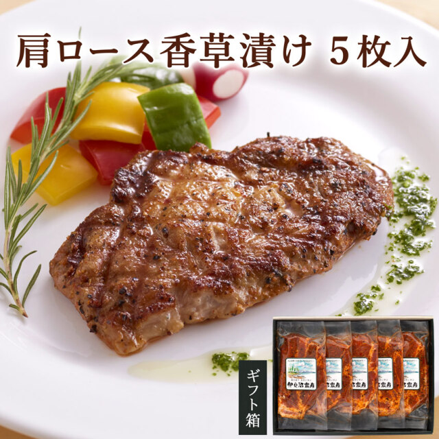 宮城県産豚 肩ロース香草漬け 5枚入り