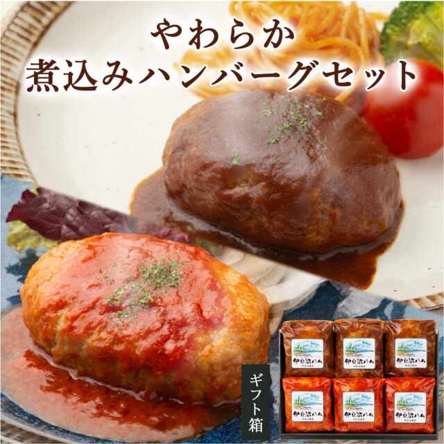 宮城県産豚 やわらか煮込みハンバーグセット 6個入 (トマト×3 デミグラス×3)