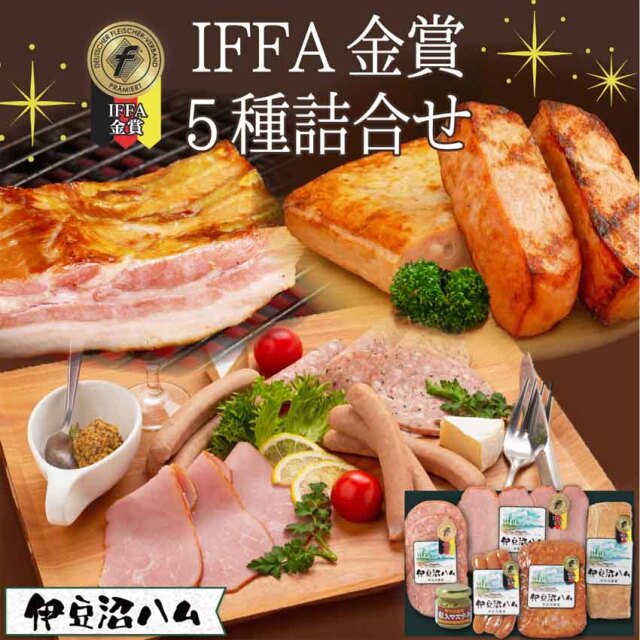 【送料無料！】伊豆沼ハム IFFA金賞5種詰合せ