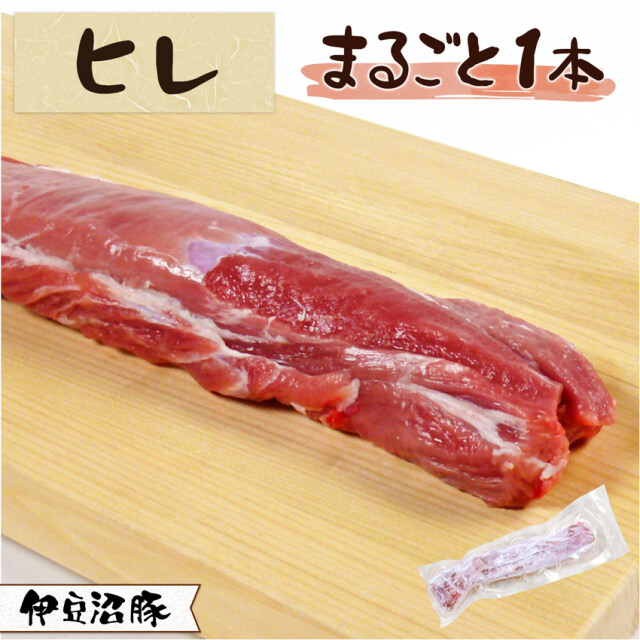 伊豆沼豚 精肉 ヒレ まるごと１本【真空】