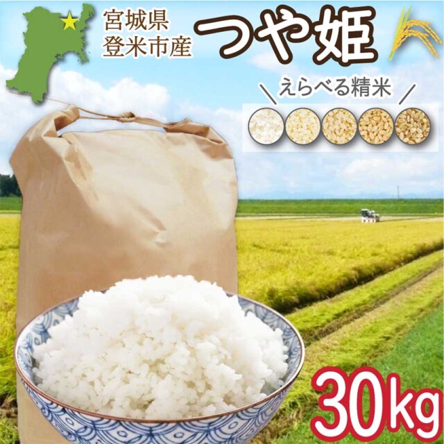 登米市産つや姫30kg