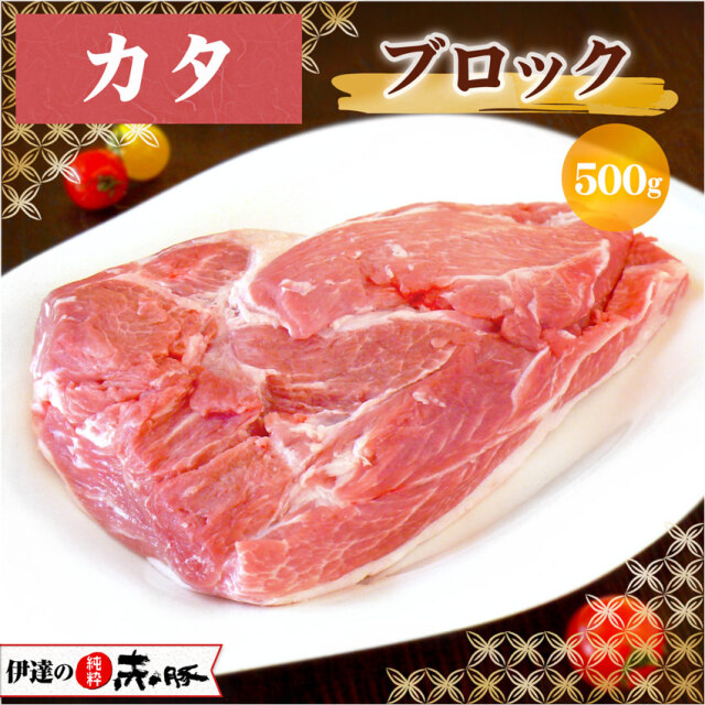 伊達の純粋赤豚 精肉 カタ ブロック 500g 【真空】