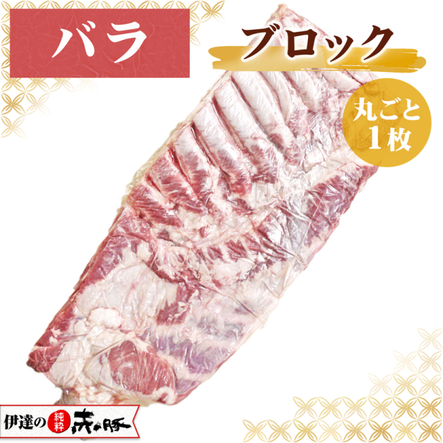 伊達の純粋赤豚 精肉 バラ ブロック 1枚 4.5kg〜6kg