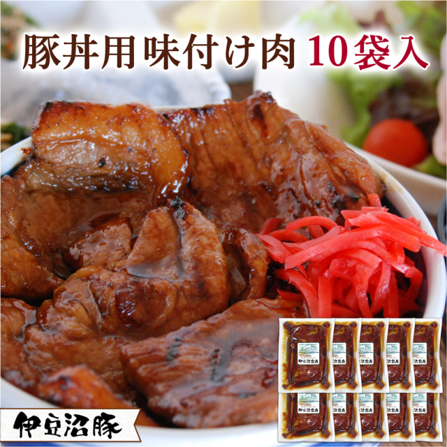 豚丼用味付け肉 伊豆沼農産 オンラインショップ