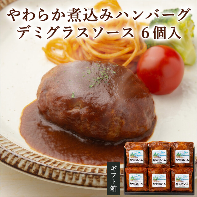 宮城県産豚 やわらか煮込みハンバーグデミグラスソース 140g×6個セット