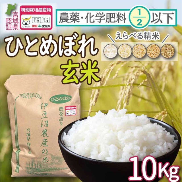 農薬・化学肥料節減米（宮城県認証）登米市産ひとめぼれ 玄米10kg 令和7年度産 （ご希望の方：精米サービス有！）【冷凍不可】