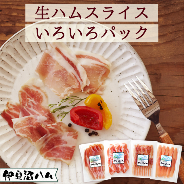 生ハムスライスいろいろパック g 4