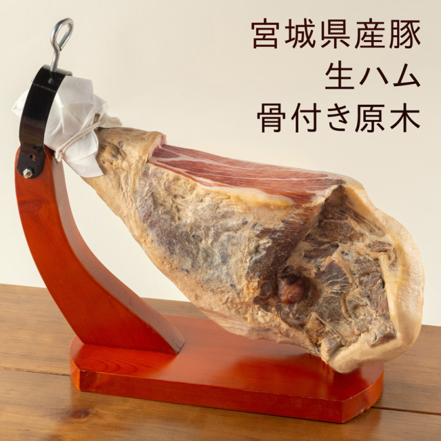 生ハム 原木台 業務用