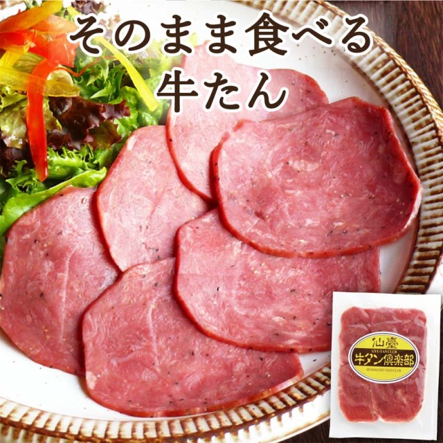 そのまま食べる牛たん