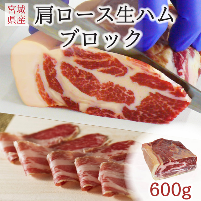 肩ロース生ハムブロック600g