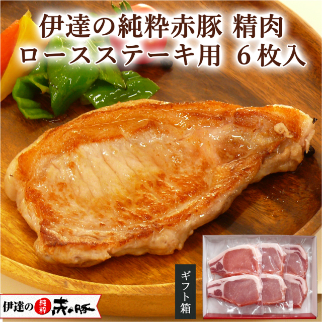 伊達の純粋赤豚 精肉 ロースステーキ用 6枚入り(2枚入り×3)