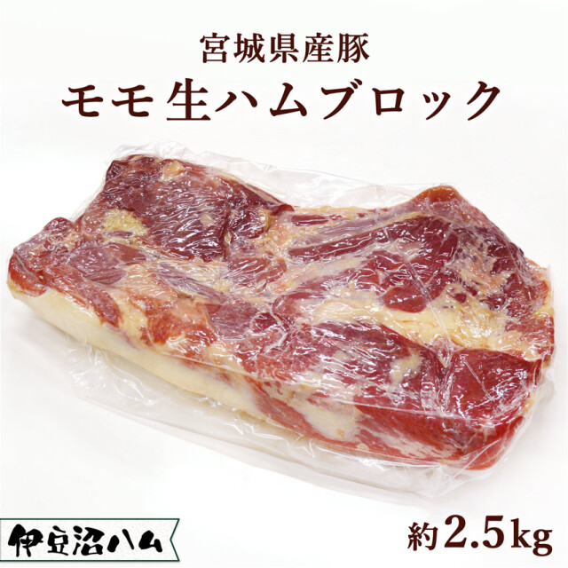 宮城県産豚 モモ生ハムブロック 約2.5kg