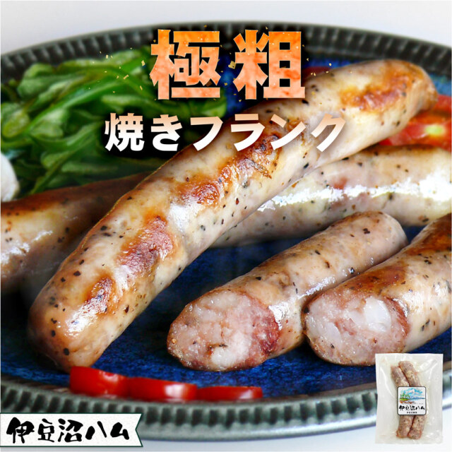 伊豆沼ハム 極粗(ごくあら) 焼きフランク 140g(2本入)