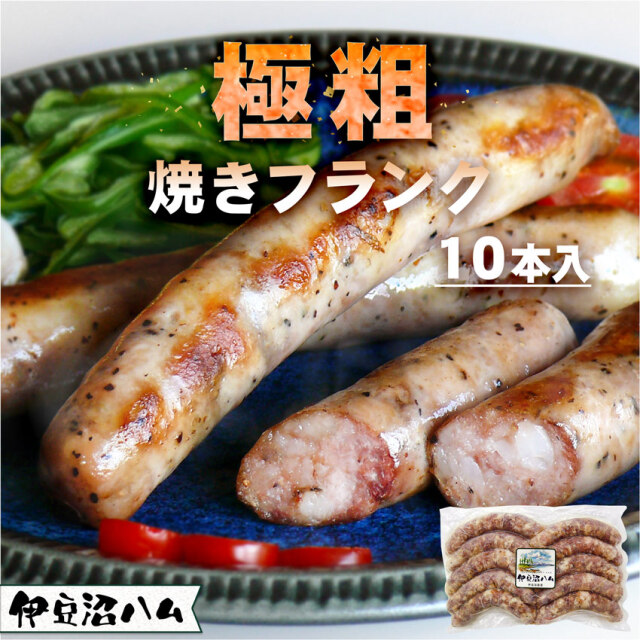 伊豆沼ハム 極粗(ごくあら) 焼きフランク 700g(10本入)