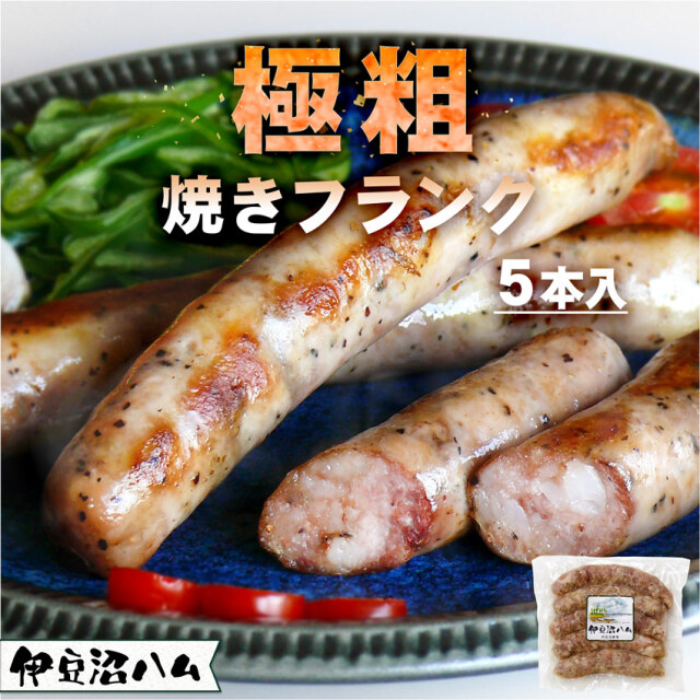 伊豆沼ハム 極粗(ごくあら) 焼きフランク 350g(5本入)