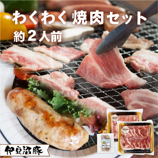 伊豆沼豚 わくわく焼肉セット 約2人前 (精肉400g・フランク2本)