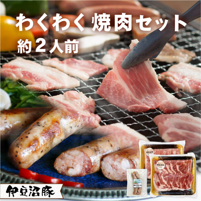 伊豆沼豚 わくわく焼肉セット 約2人前 (精肉400g・フランク2本)