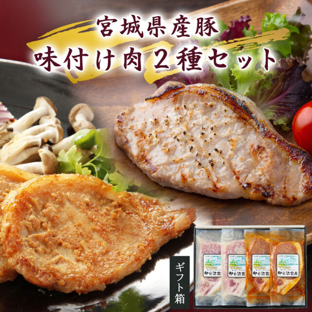【送料無料！】宮城県産豚 味付け肉2種セット【期間限定・敬老の日ギフト】