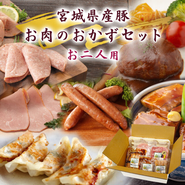 【送料無料！】宮城県産豚 お肉のおかずセット お二人用【期間限定・敬老の日ギフト】