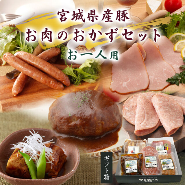 【送料無料！】宮城県産豚 お肉のおかずセット お一人用【期間限定・敬老の日ギフト】