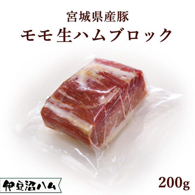 宮城県産豚 モモ生ハム ミニブロック 200g