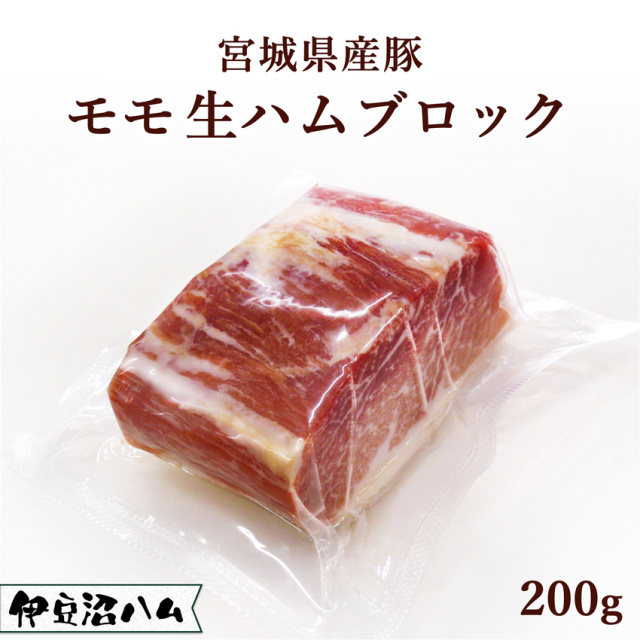 宮城県産豚 モモ生ハム ミニブロック 200g