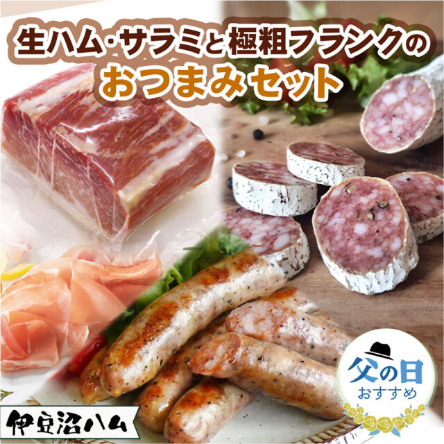 【送料無料】生ハム・サラミと極粗フランクのおつまみセット【期間限定】