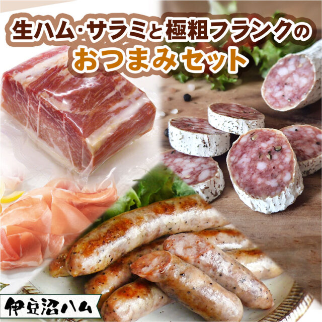 【送料無料】生ハム・サラミと極粗フランクのおつまみセット【期間限定】