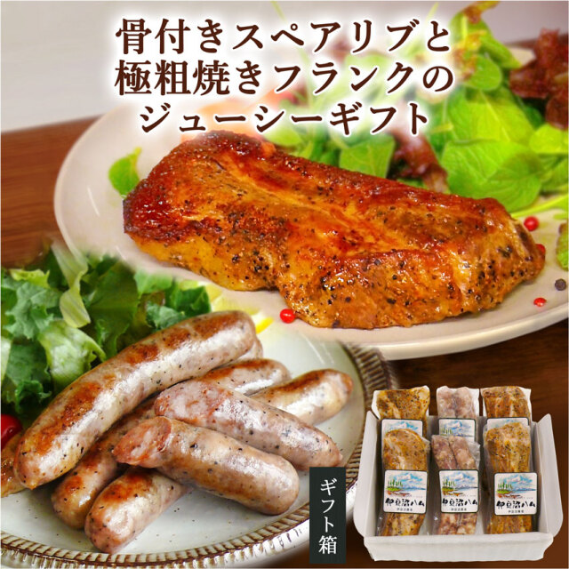 骨付きスペアリブと極粗焼きフランクのジューシーギフト