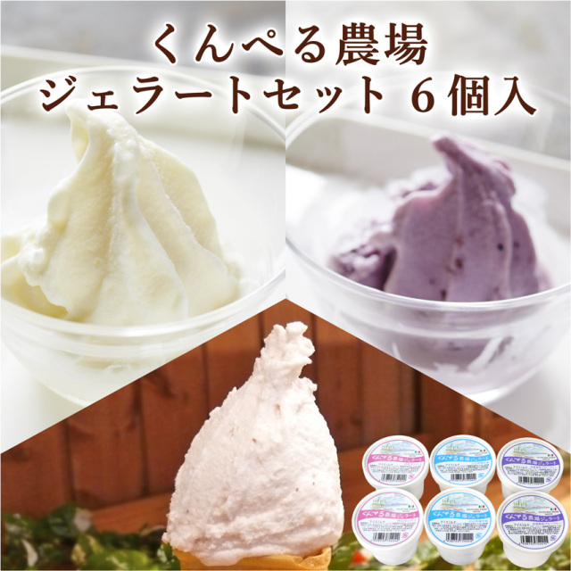 【宮城の牛乳とフルーツを使用！】くんぺる農場ジェラートセット 6個入（ミルク・ブルーベリー・季節のジェラート各2）