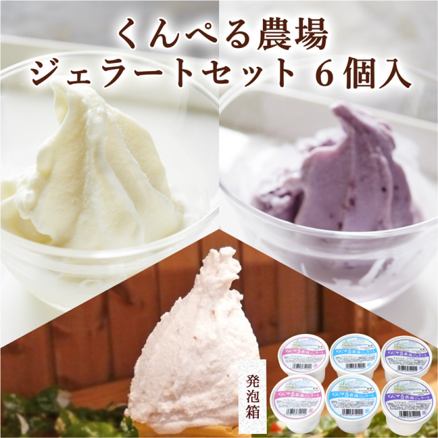 【宮城の牛乳とフルーツを使用！】くんぺる農場ジェラートセット 6個入（ミルク・ブルーベリー・季節のジェラート各2）
