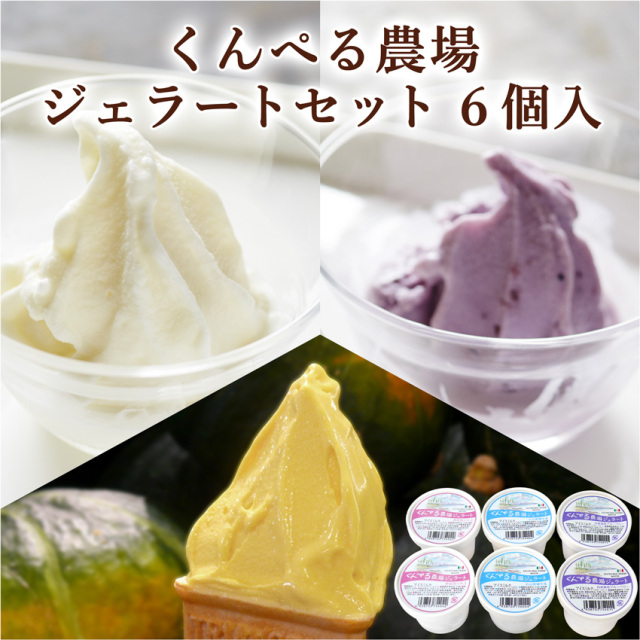 【宮城の牛乳とフルーツを使用！】くんぺる農場ジェラートセット 6個入（ミルク・ブルーベリー・季節のジェラート各2）