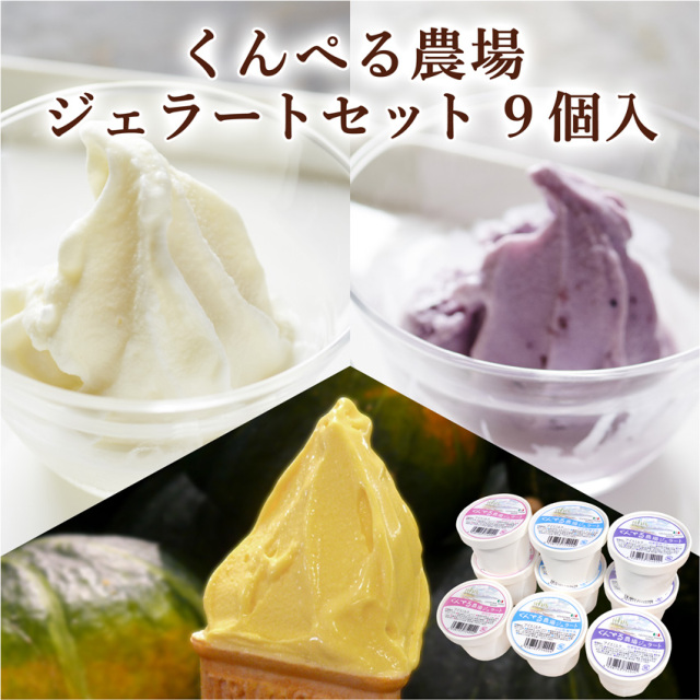 宮城の牛乳とフルーツを使用！】くんぺる農場ジェラートセット 6個入