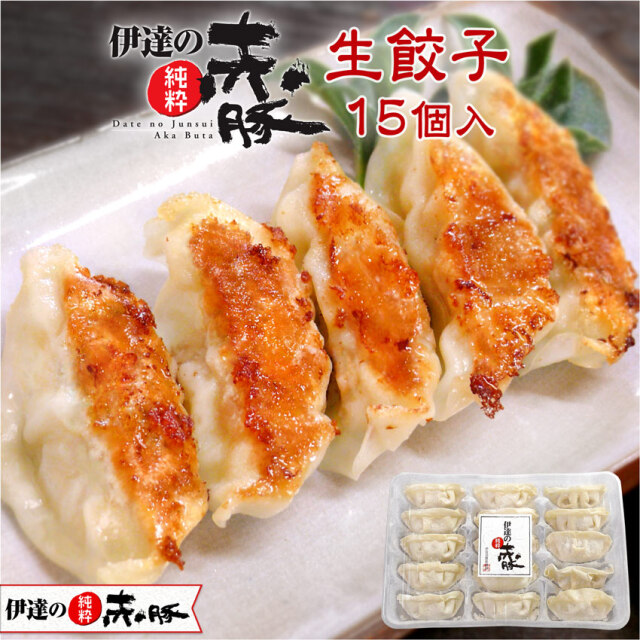 伊達の純粋赤豚 生餃子 15個入