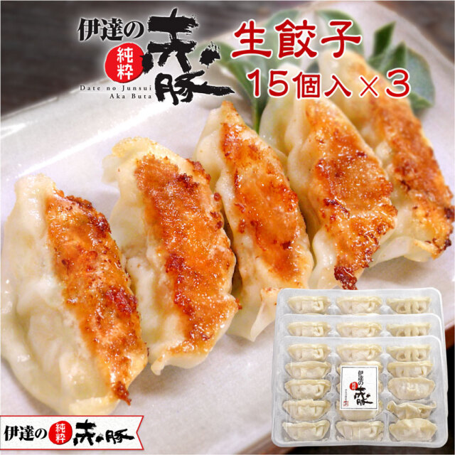 伊達の純粋赤豚 生餃子  45個入(15個×3P)