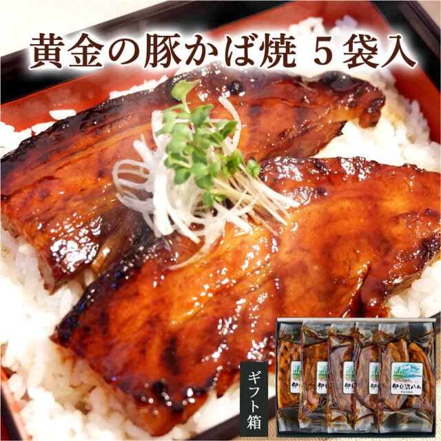 【『ZIP!』で紹介されました!】宮城県産豚 黄金の豚かば焼 5袋入り (85g×5)