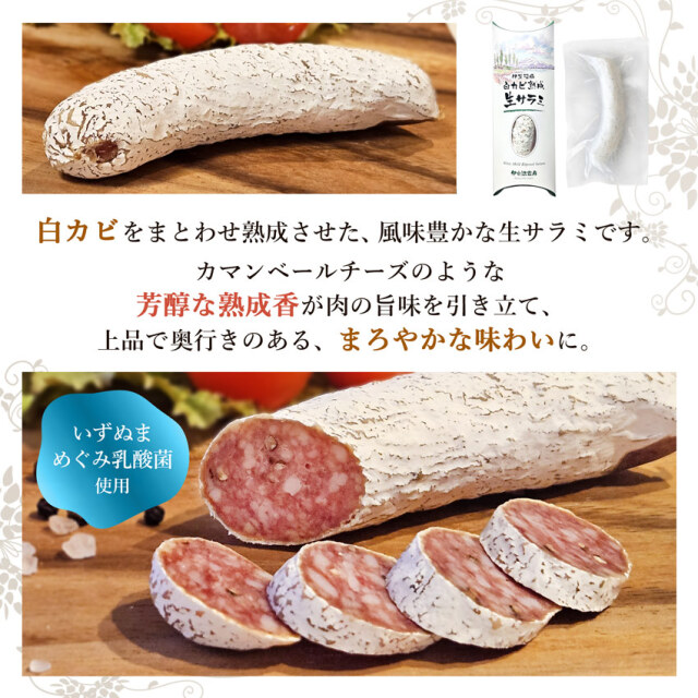 白カビ熟成生サラミ 50g