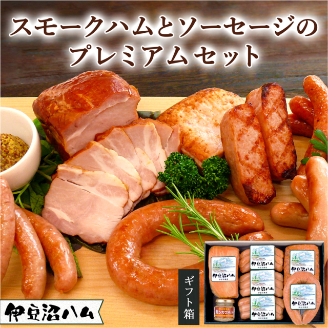 伊豆沼ハム スモークハムとソーセージのプレミアムセット