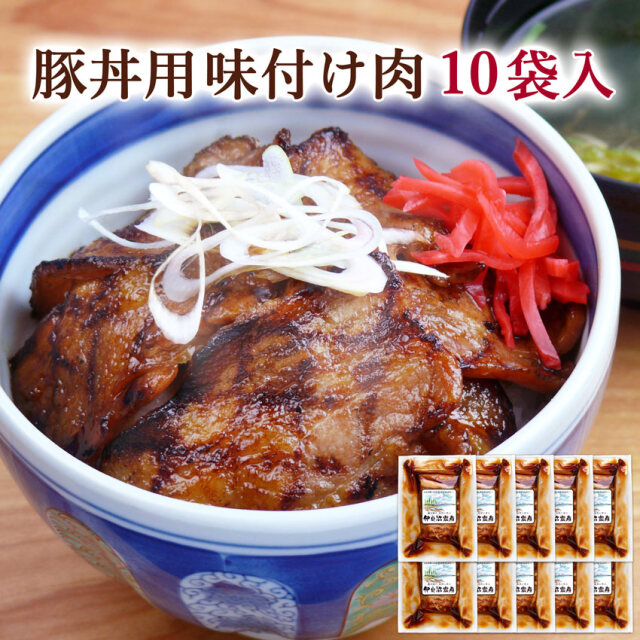 豚丼用 味付け肉 10袋セット (110g×10)
