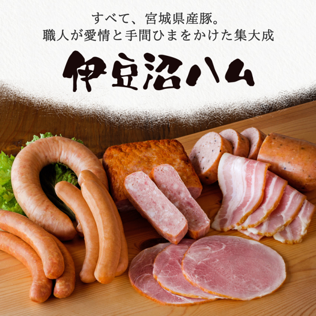 伊豆沼ハム 4種のソーセージセット I-20A