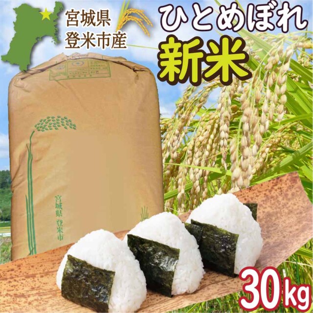 【新米】 登米市産ひとめぼれ 玄米30kg 令和7年度産 （ご希望の方：精米サービス有！）【冷凍不可】【代引き決済不可】