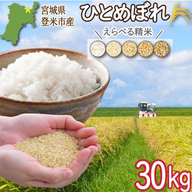 登米市産ひとめぼれ 玄米30kg 一等米 令和7年度産（ご希望の方：精米サービス有！）【冷凍不可】【代引き決済不可】