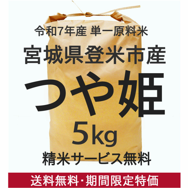 今だけ限定特価!【送料無料!】登米市産つや姫 玄米5kg 令和7年度産 一等米(ご希望の方:精米サービス有!)【冷凍不可】
