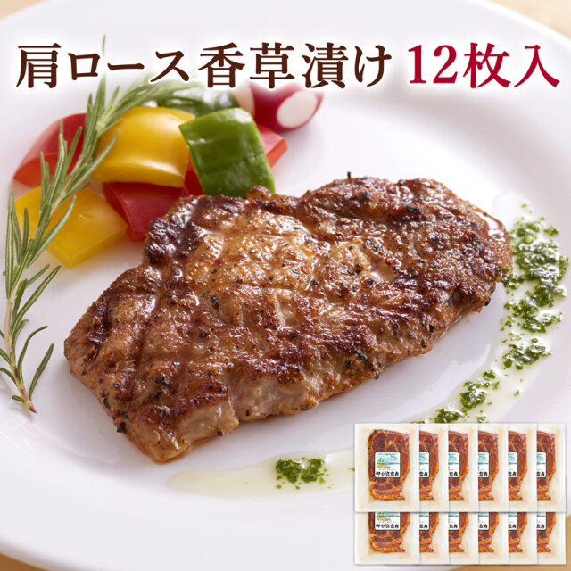 【公式ショップ特価】宮城県産豚 肩ロース香草漬け 12枚セット (70g×12)