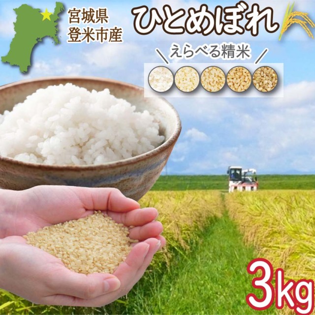 登米市産ひとめぼれ 玄米3kg 令和7年度産 (ご希望の方:精米サービス有!)【冷凍不可】