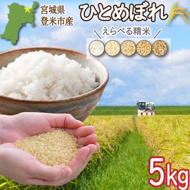 登米市産ひとめぼれ 玄米5kg 令和7年度産 一等米 (ご希望の方:精米サービス有!)【冷凍不可】