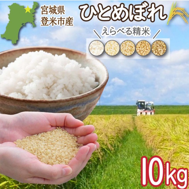登米市産ひとめぼれ 玄米10kg 令和7年度産 一等米(ご希望の方:精米サービス有!)【冷凍不可】